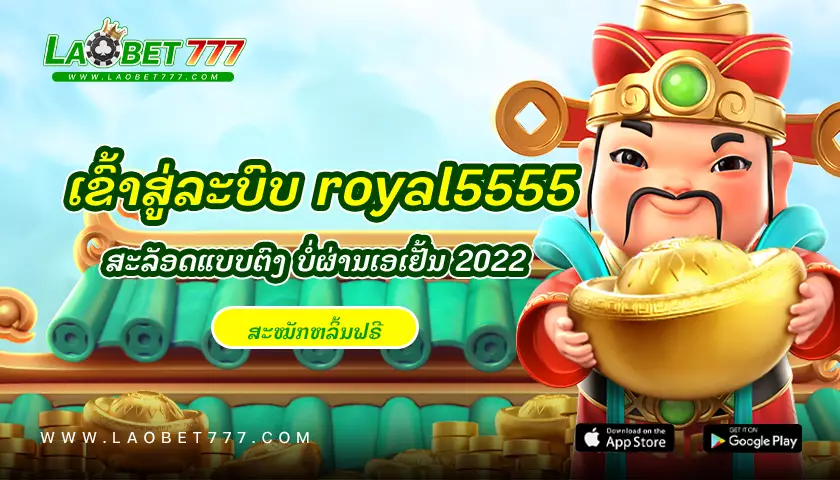 royal5555-laobet777